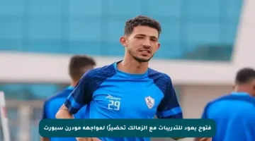 فتوح يعود للتدريبات مع الزمالك تحضيرًا لمواجهة مودرن سبورت